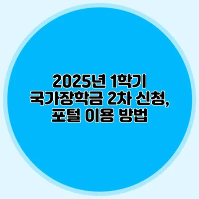 2025년 1학기 국가장학금 2차 신청, 포털 이용 방법