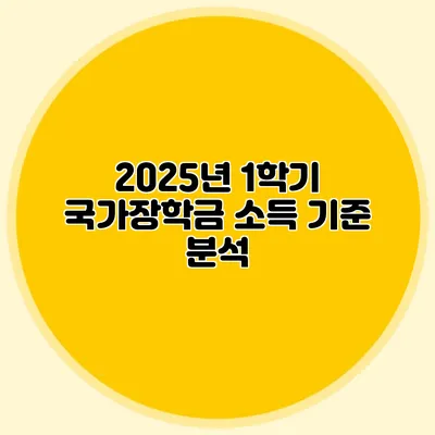 2025년 1학기 국가장학금 소득 기준 분석