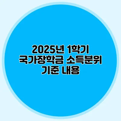 2025년 1학기 국가장학금 소득분위 기준 내용