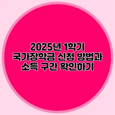 2025년 1학기 국가장학금 신청 방법과 소득 구간 확인하기