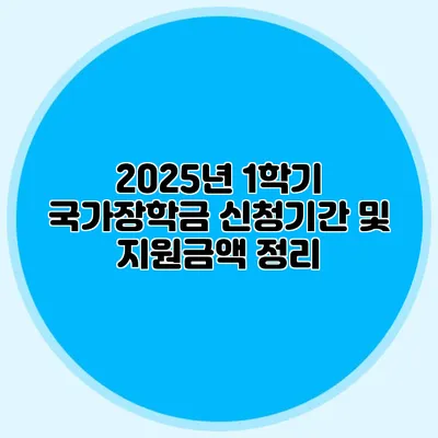 2025년 1학기 국가장학금 신청기간 및 지원금액 정리