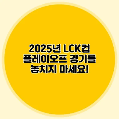 2025년 LCK컵 플레이오프 경기를 놓치지 마세요!