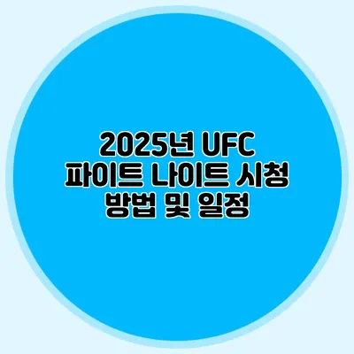 2025년 UFC 파이트 나이트 시청 방법 및 일정