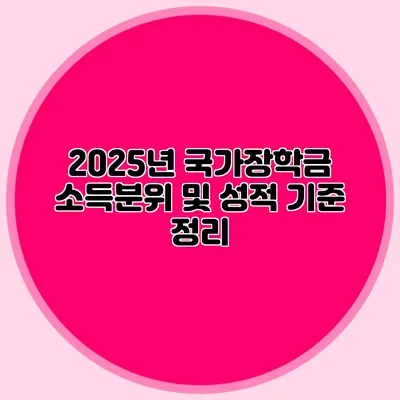 2025년 국가장학금 소득분위 및 성적 기준 정리