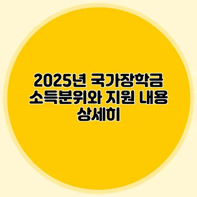 2025년 국가장학금 소득분위와 지원 내용 상세히