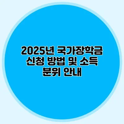 2025년 국가장학금 신청 방법 및 소득 분위 안내