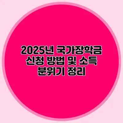 2025년 국가장학금 신청 방법 및 소득 분위기 정리