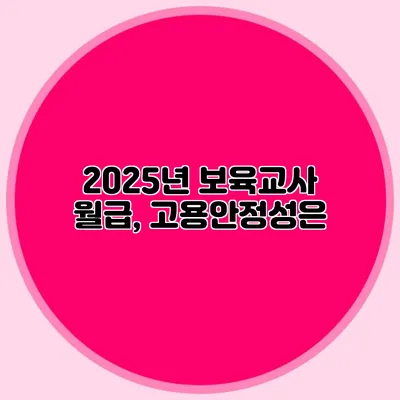 2025년 보육교사 월급, 고용안정성은?