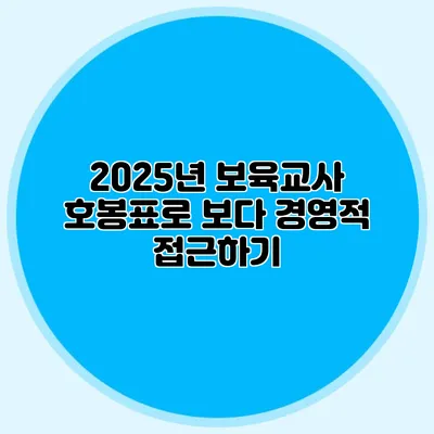 2025년 보육교사 호봉표로 보다 경영적 접근하기