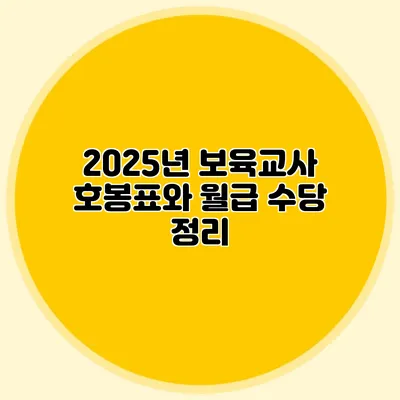 2025년 보육교사 호봉표와 월급 수당 정리