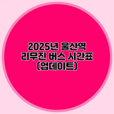 2025년 울산역 리무진 버스 시간표 (업데이트)