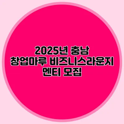 2025년 충남 창업마루 비즈니스라운지 멘티 모집