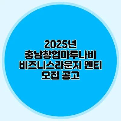 2025년 충남창업마루나비 비즈니스라운지 멘티 모집 공고