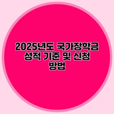 2025년도 국가장학금 성적 기준 및 신청 방법