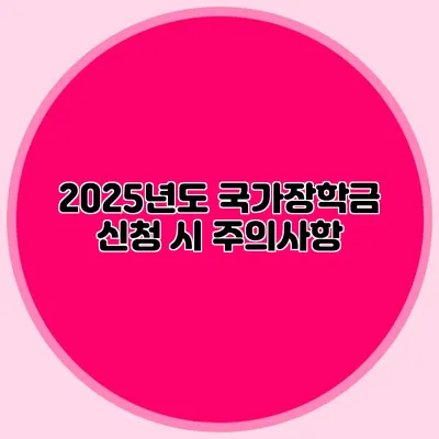 2025년도 국가장학금 신청 시 주의사항