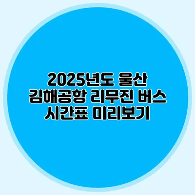 2025년도 울산 김해공항 리무진 버스 시간표 미리보기