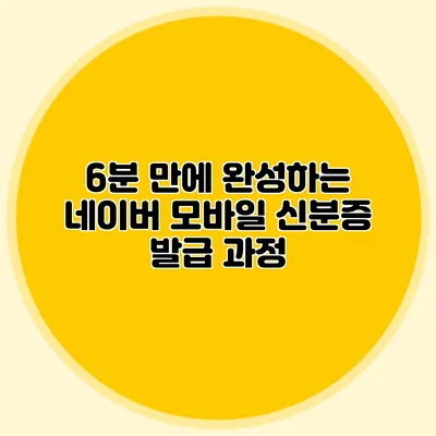 6분 만에 완성하는 네이버 모바일 신분증 발급 과정