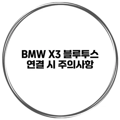 BMW X3 블루투스 연결 시 주의사항