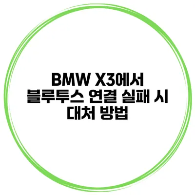 BMW X3에서 블루투스 연결 실패 시 대처 방법