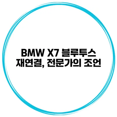 BMW X7 블루투스 재연결, 전문가의 조언