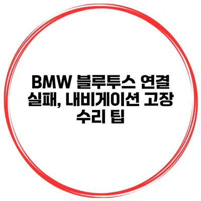 BMW 블루투스 연결 실패, 내비게이션 고장 수리 팁