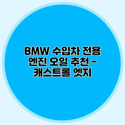 BMW 수입차 전용 엔진 오일 추천 - 캐스트롤 엣지