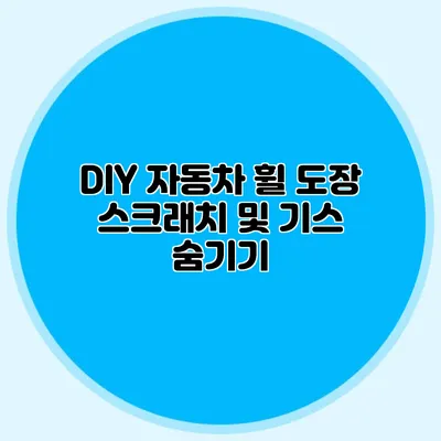 DIY 자동차 휠 도장 스크래치 및 기스 숨기기