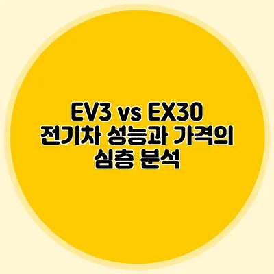 EV3 vs EX30 전기차 성능과 가격의 심층 분석