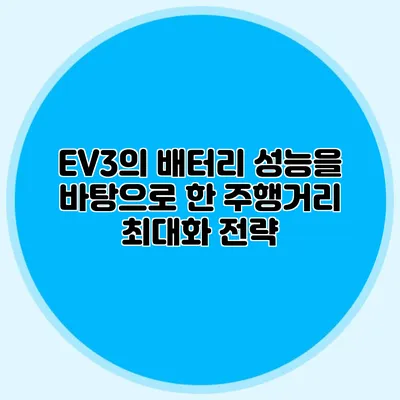 EV3의 배터리 성능을 바탕으로 한 주행거리 최대화 전략