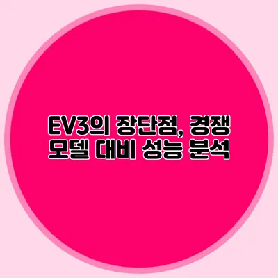 EV3의 장단점, 경쟁 모델 대비 성능 분석