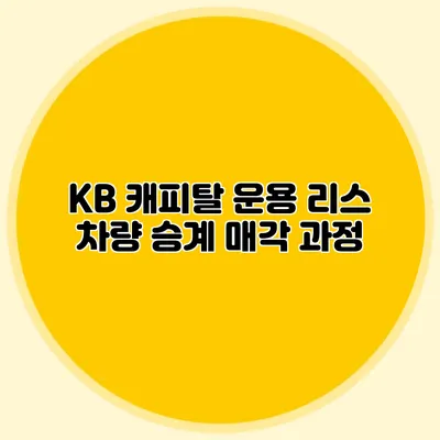 KB 캐피탈 운용 리스 차량 승계 매각 과정