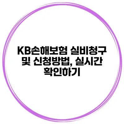 KB손해보험 실비청구 및 신청방법, 실시간 확인하기
