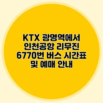 KTX 광명역에서 인천공항 리무진 6770번 버스 시간표 및 예매 안내