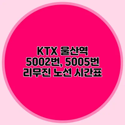 KTX 울산역 5002번, 5005번 리무진 노선 시간표