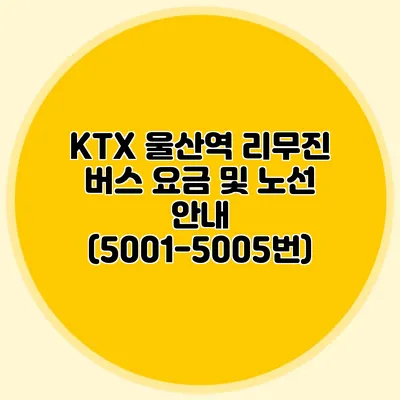 KTX 울산역 리무진 버스 요금 및 노선 안내 (5001-5005번)