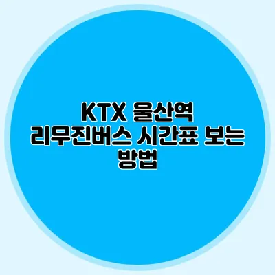 KTX 울산역 리무진버스 시간표 보는 방법