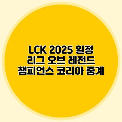 LCK 2025 일정 리그 오브 레전드 챔피언스 코리아 중계