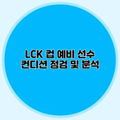 LCK 컵 예비 선수 컨디션 점검 및 분석