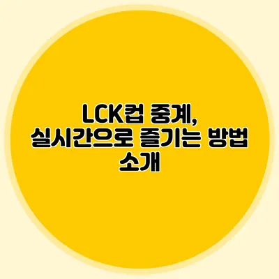 LCK컵 중계, 실시간으로 즐기는 방법 소개