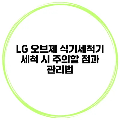 LG 오브제 식기세척기 세척 시 주의할 점과 관리법