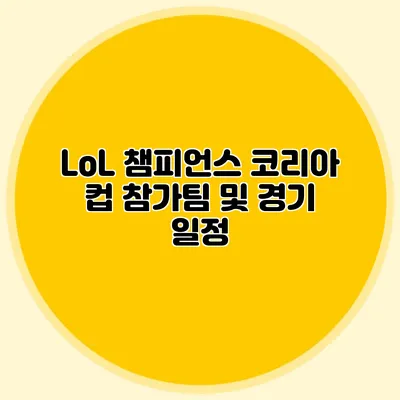 LoL 챔피언스 코리아 컵 참가팀 및 경기 일정