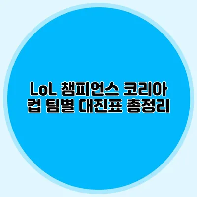 LoL 챔피언스 코리아 컵 팀별 대진표 총정리