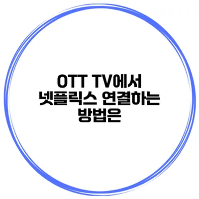 OTT TV에서 넷플릭스 연결하는 방법은?