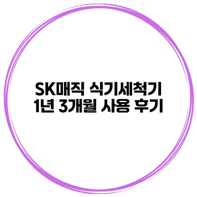 SK매직 식기세척기 1년 3개월 사용 후기