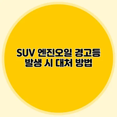 SUV 엔진오일 경고등 발생 시 대처 방법