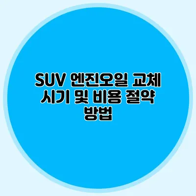 SUV 엔진오일 교체 시기 및 비용 절약 방법