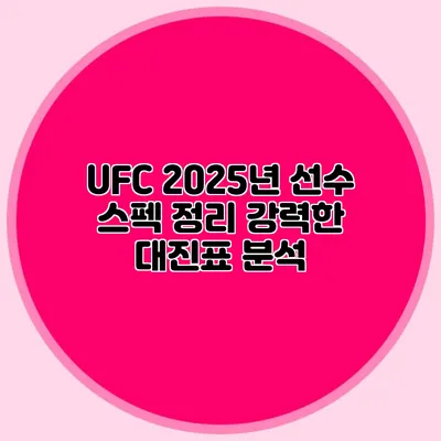 UFC 2025년 선수 스펙 정리 강력한 대진표 분석