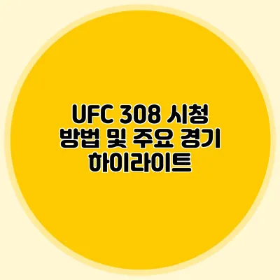 UFC 308 시청 방법 및 주요 경기 하이라이트