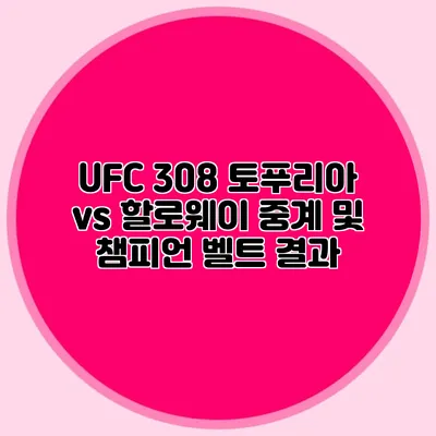 UFC 308 토푸리아 vs 할로웨이 중계 및 챔피언 벨트 결과