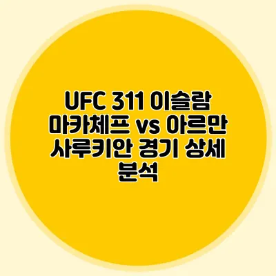 UFC 311 이슬람 마카체프 vs 아르만 사루키안 경기 상세 분석